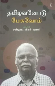 தமிழவனோடு பேசுவோம்