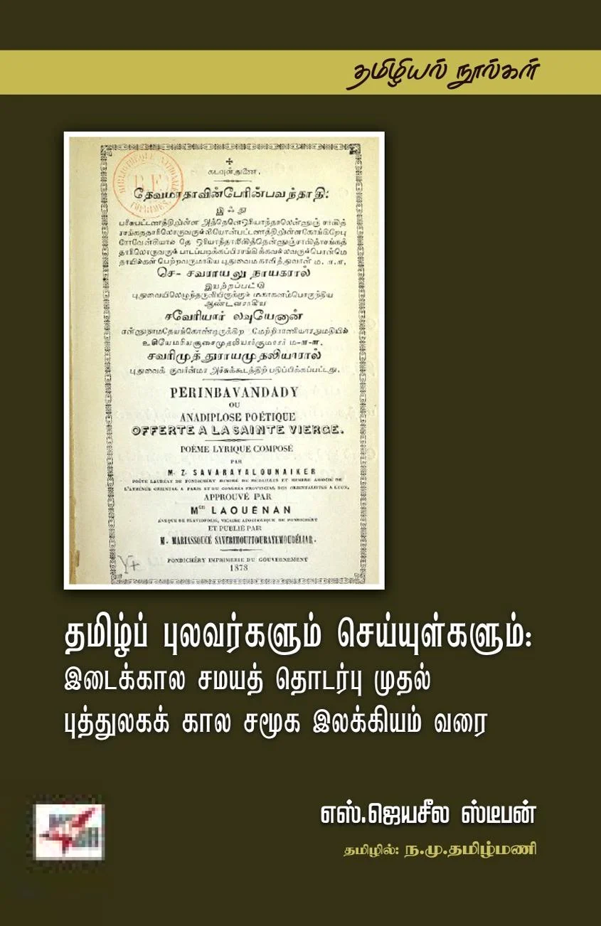 தமிழ்ப் புலவர்களும் செய்யுள்களும்