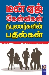 டீன் ஏஜ் கேள்விகள் நிபுணர்களின் பதில்கள்