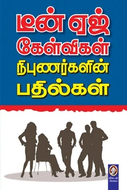 டீன் ஏஜ் கேள்விகள் நிபுணர்களின் பதில்கள்