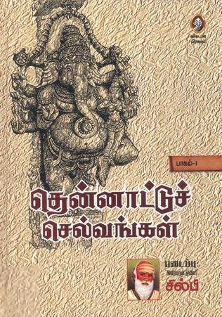தென்னாட்டுச் செல்வங்கள் (இரண்டு பாகங்கள்)
