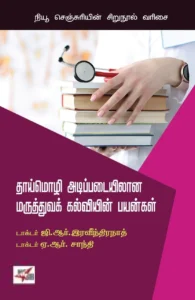 தாய்மொழி அடிப்படையிலான மருத்துவக் கல்வியின் பயன்கள்