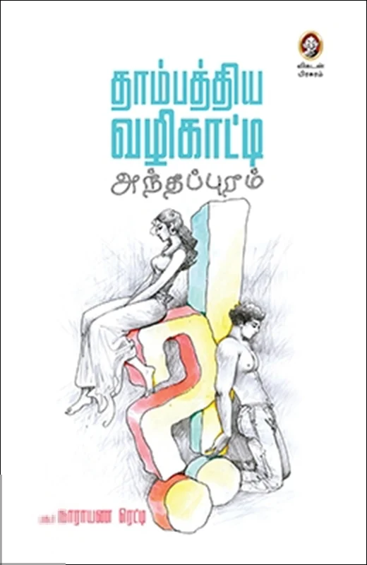 தாம்பத்திய வழிகாட்டி: அந்தப்புரம்