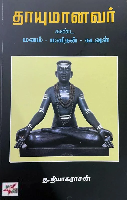 தாயுமானவர் கண்ட மனம் - மனிதன் - கடவுள்