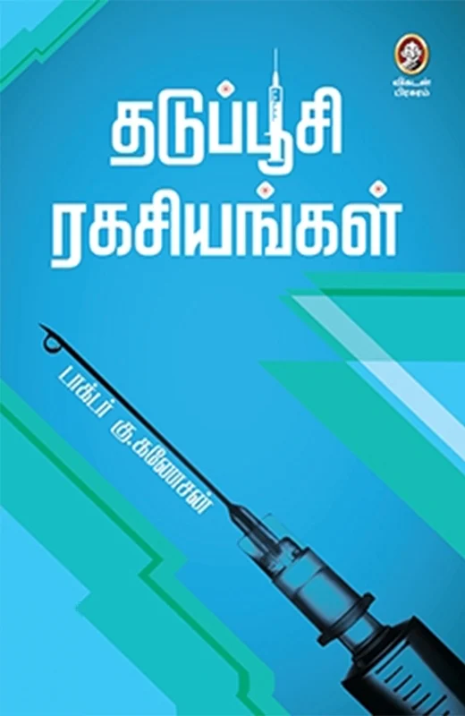 தடுப்பூசி ரகசியங்கள்