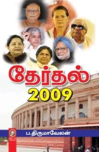 தேர்தல் 2009