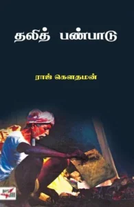 தலித் பண்பாடு