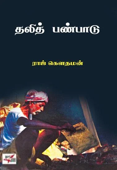 தலித் பண்பாடு