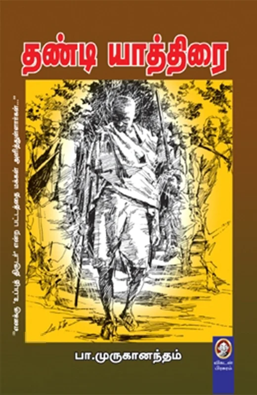 தண்டி யாத்திரை