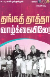 தங்கத் தாத்தா வாழ்க்கையிலே!