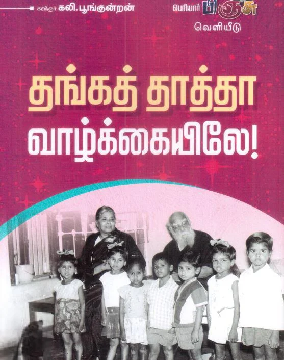 தங்கத் தாத்தா வாழ்க்கையிலே!