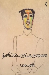 தனிப்பெருங்கருணை (நாவல்)
