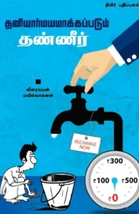 தனியார்மயமாக்கப்படும் தண்ணீர்