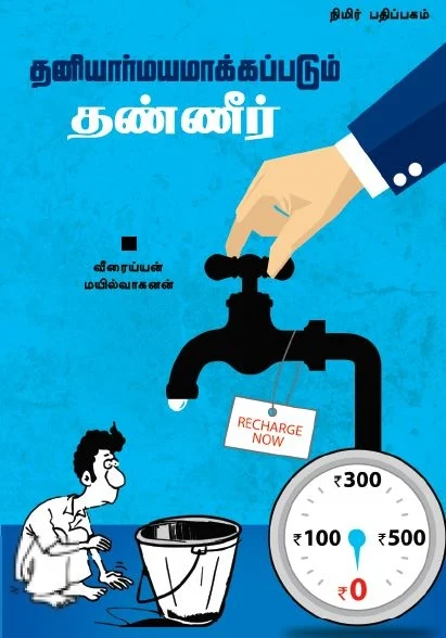 தனியார்மயமாக்கப்படும் தண்ணீர்