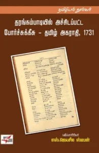 தரங்கம்பாடியில் அச்சிடப்பட்ட போர்ச்சுக்கீசு – தமிழ் அகராதி, 1731