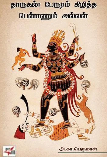 தாருகன் பேருரம் கிழித்த பெண்ணும் அல்லள்