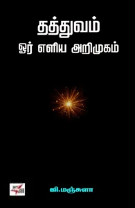 தத்துவம் ஓர் எளிய அறிமுகம்