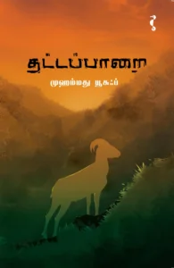 தட்டப்பாறை