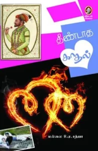 தீண்டாத காதல்