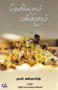 தேனீக்களும் மக்களும்