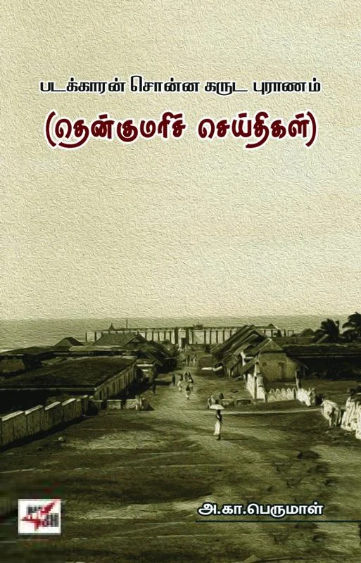 தென்குமரிச் செய்திகள்