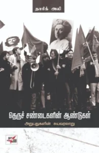 தெருச்சண்டைகளின் ஆண்டுகள்