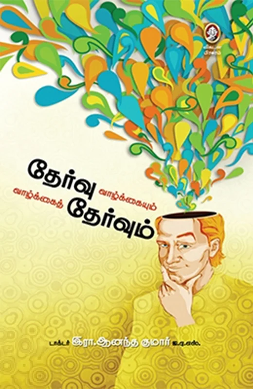 தேர்வு வாழ்க்கையும் வாழ்க்கைத் தேர்வும்