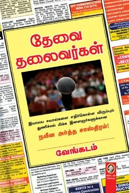 தேவை தலைவர்கள்