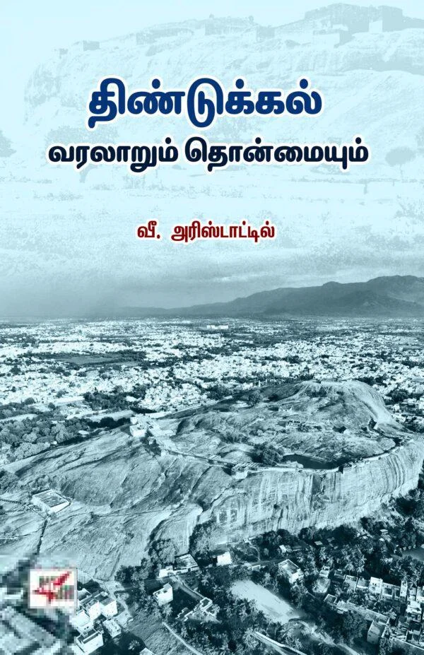 திண்டுக்கல் வரலாறும் தொன்மையும்
