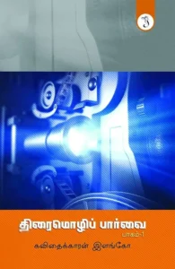 திரைமொழிப் பார்வை (பாகம் 1)