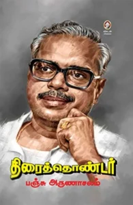 திரைத்தொண்டர் பஞ்சு அருணாச்சலம்