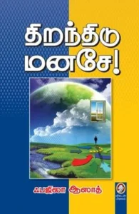 திறந்திடு மனசே