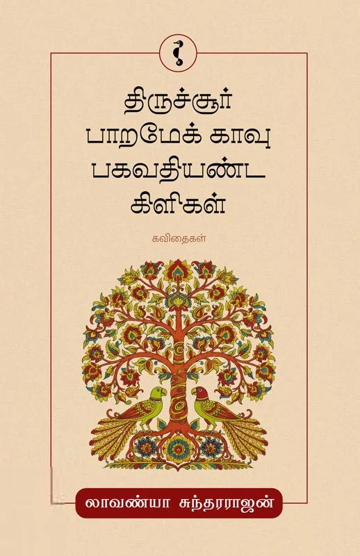 திருச்சூர் பாறமேக் காவு பகவதியண்ட கிளிகள்