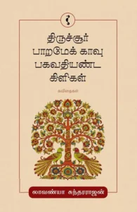 திருச்சூர் பாறமேக் காவு பகவதியண்ட கிளிகள்