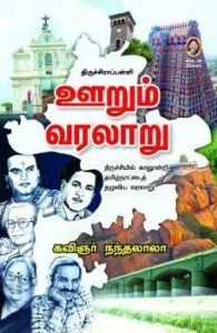 திருச்சிராப்பள்ளி: ஊறும் வரலாறு