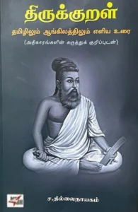 திருக்குறள் (NCBH)