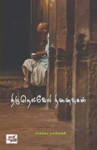 திருநெல்வேலி நினைவுகள்