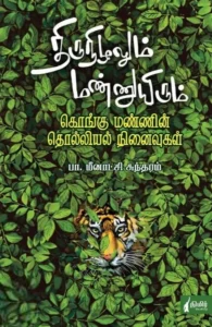 திருநிழலும் மண்ணுயிரும்