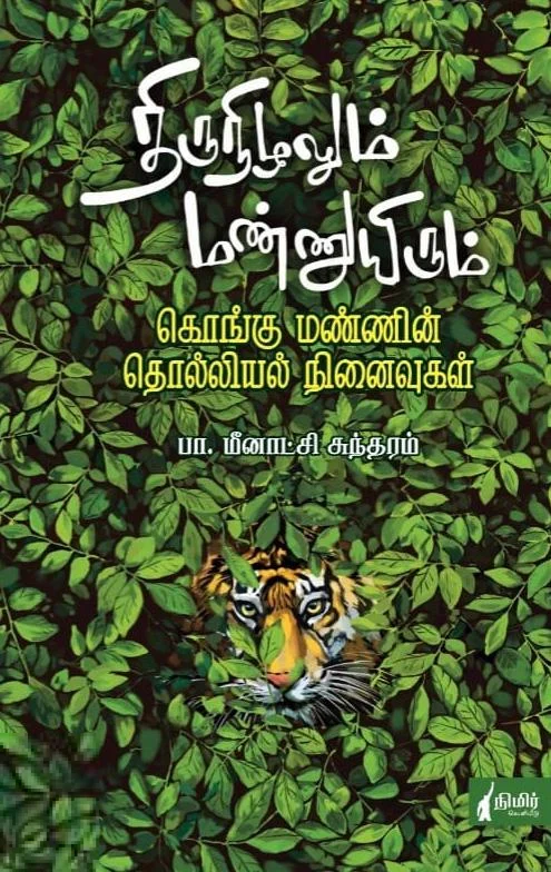 திருநிழலும் மண்ணுயிரும்