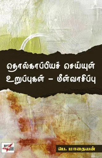 தொல்காப்பியச் செய்யுள் உறுப்புகள் - மீள்வாசிப்பு