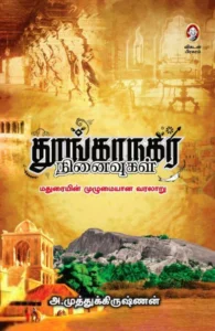 தூங்காநகர் நினைவுகள்