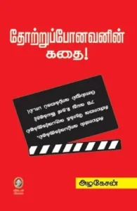 தோற்றுப்போனவனின் கதை