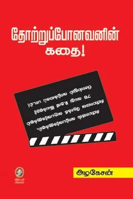 தோற்றுப்போனவனின் கதை