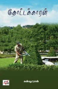 தோட்டக்காரன்