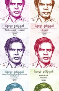 தோழர் தமிழ்ஒளி ஆக்கங்கள் (6 தொகுதிகள்)