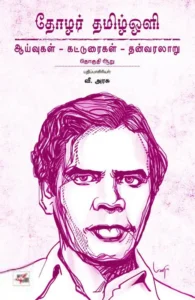 தோழர் தமிழ்ஒளி: ஆய்வுகள் - கட்டுரைகள் - தன்வரலாறு