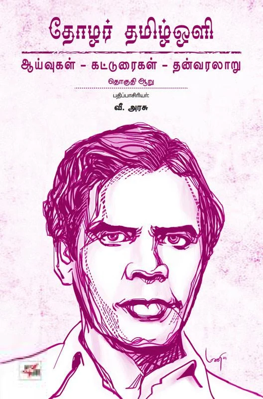 தோழர் தமிழ்ஒளி: ஆய்வுகள் - கட்டுரைகள் - தன்வரலாறு