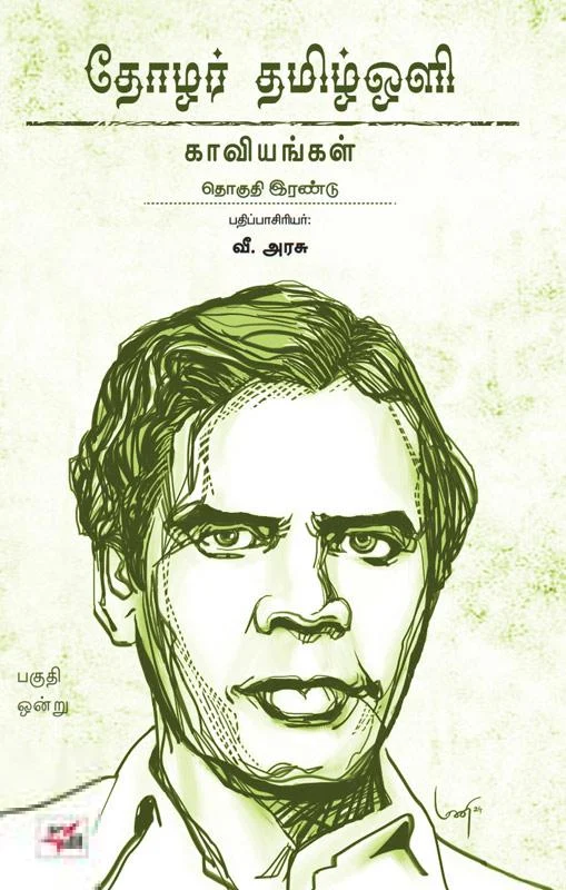 தோழர் தமிழ்ஒளி: காவியங்கள் (பகுதி 1)