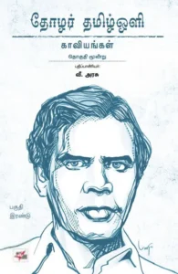 தோழர் தமிழ்ஒளி: காவியங்கள் (பகுதி 2)