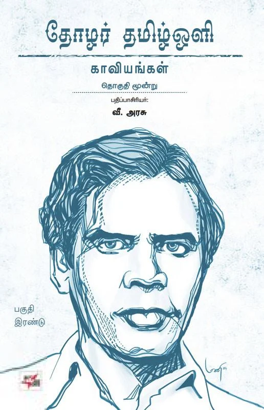 தோழர் தமிழ்ஒளி: காவியங்கள் (பகுதி 2)